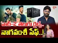 Download Lagu Producer Naga Vamsi Safe With 'War 2' | 'వార్-2' తెలుగు రైట్స్.. నాగవంశీ సేఫ్..! | TeluguOne Cinema