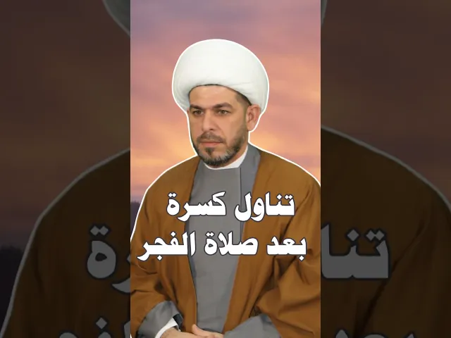 ⁣تناول كسرة  بعد صلاة الفجر ، الروحانيات وطب الإمام الصادق