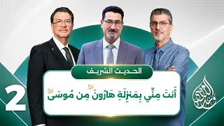 أ ن ت  م ن  ي ب م ن ز ل ة  ه ار ون  م ن  م وس ى     حلقة   دندنها