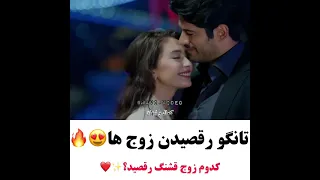 تانگو رقصیدن زوج ها کدوم زوج قشنگ رقصید 