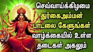 TUESDAY SPL DURGA AMMAN SONG | Durga Devi Tamil Song | Lord Durga Devi Devotional Songs