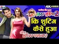 Download Lagu Mor Chhaiya Bhuiya 2 | AVM BTS | Tola Bhanwar Parana He | Chhattisgarhi Movie Shooting Video