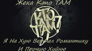 Жека Кто ТАМ Я на ху крутил романтику 