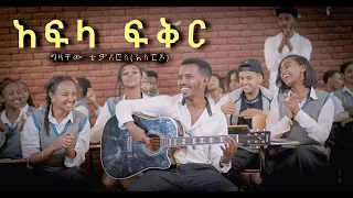 ግዛቸው ቴዎድሮስ ስፒዶ የአፍላ ፍቅር ማጀቢያ ሙዚቃ New Ethiopian Music 2025 