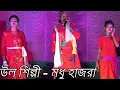 Download Lagu মিছে কেন কাঁদিসরে তুই নদীর কিনারায় | Miche Keno Kadis Re Tui Nodir Kinaray | Madhu hajra | Djgopal