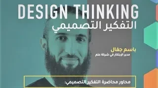 محاضرة التفكير التصميمي تقديم أ باسم جفال مدير الابتكار في شركة علم 