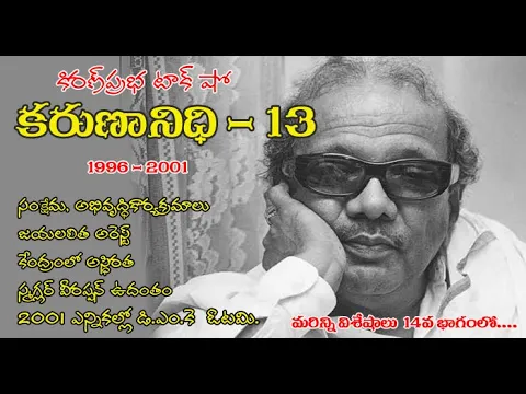 Thumbnail for Kalaignar Karunanidhi - Part 13 | కరుణానిధి । జీవనరేఖలు । 13వ భాగం
