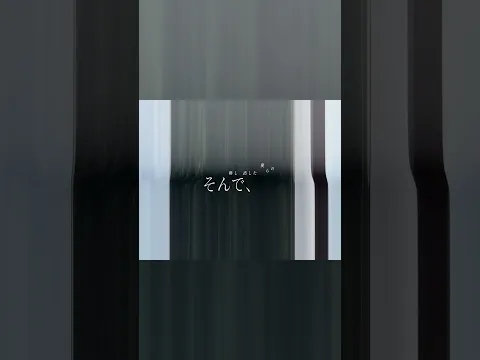 再生、動き出した風景