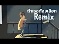 ILLSLICK - ถ้าเธอต้องเลือก [Cover]