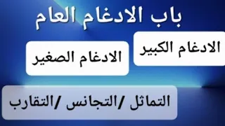 باب الادغام العام بجميع أنواعه سهل ميسر 