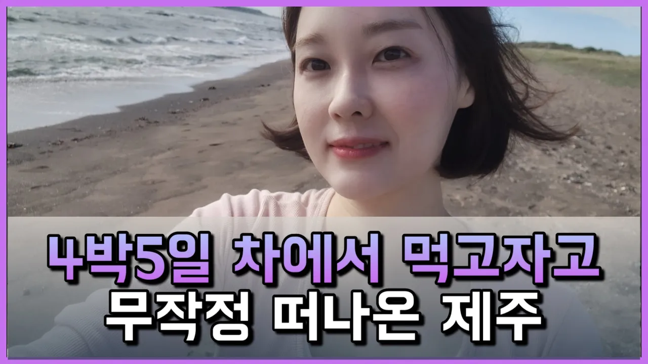 차만 믿고 무작정 떠나는 제주 차박 여행 1일차/ Solo camping 썸네일