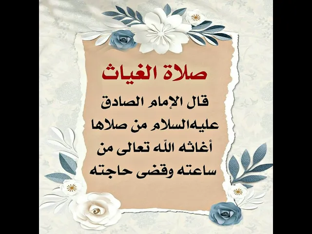 ⁣الضامن هو الإمام الصادق عليه‌السلام من صلى هذه الصلاة أغاثه الله تعالى فورا.
