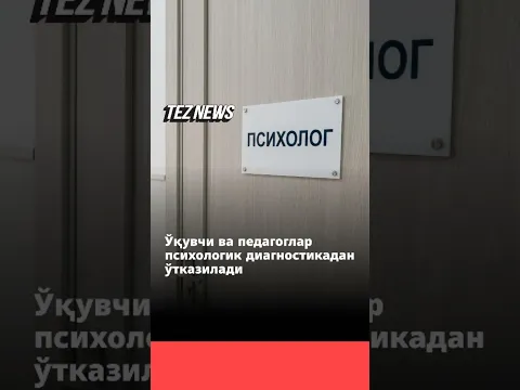 Ўқувчи ва педагоглар ҳар йили психологик диагностикадан ўтказилади