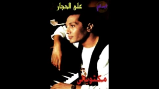 خايف احب ياقلبي علي الحجار Ali Elhaggar 5ayf A7eb Ya 2alby 