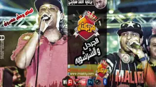 مهرجان الجردل والشرشوبه   غناء  سادات و فيفتي و تايسون وموزة  توزيع عمرو حاحا دندنها