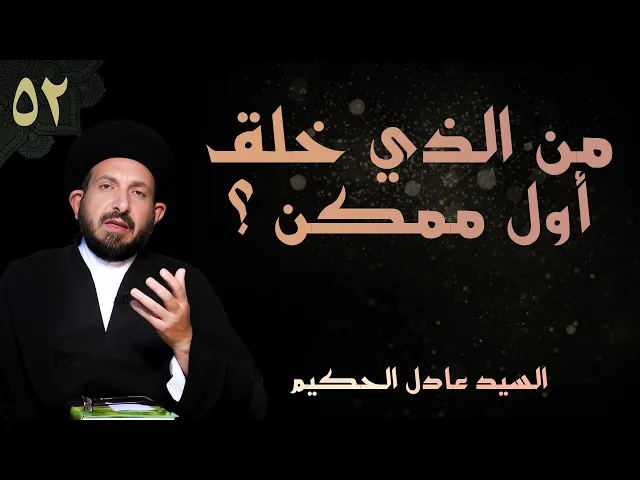 ⁣أصول العقيدة | الحلقة (52) من الذي خلق أول ممكن؟  | السيد عادل الحكيم
