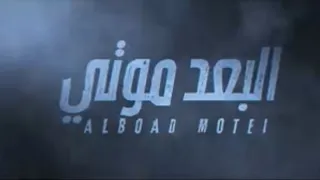 غريب ال مخلص البعد موتي حصريا 2021 