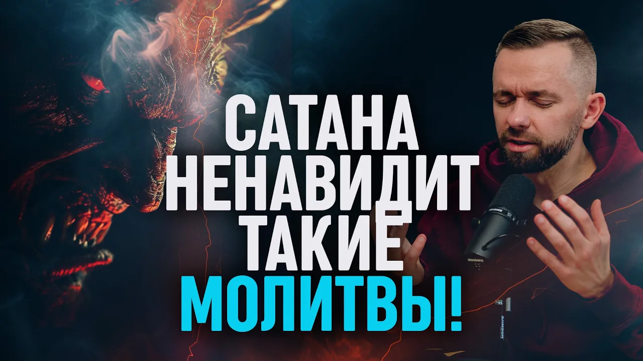 YouTube Thumbnail for video: Сатана НЕНАВИДИТ, когда вы молитесь такими молитвами...