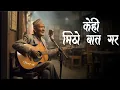 Lagu Kehi Mitho Bata Gara New Lyrics Song/Narayan Gopal 2082