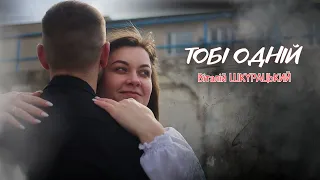 Віталій Шкурацький ТОБІ ОДНІЙ ПРЕМ ЄРА 2025 