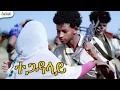 Lagu Eritrea Music 2026: ተጋዳላይ - Tegadalay (Official Video) - Zoba Debub #eritren #eritreanmusic 