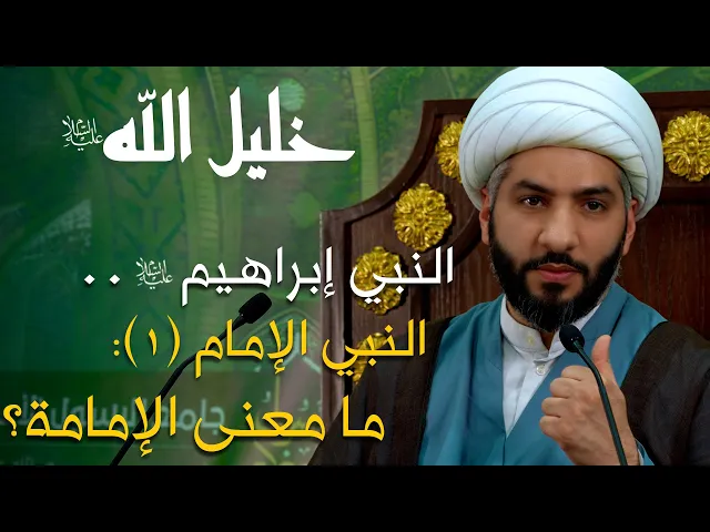 ⁣خليل الله ع | 47 | الشيخ الدكتور حسن البلوشي | النبي إبراهيم ع .. النبي الإمام (١): ما معنى الإمامة؟
