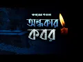 Download Lagu হৃদয়বিদারক গজল- অন্ধকার কবর | Bangla Gojol- Ondhokar Kobor (official) | Eraj Hussain
