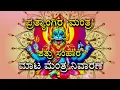 Download Lagu PRATYANGIRA MANTRA | BLACK MAGIC REMOVAL | SHATRU SAMHARA MANTRA | ಪ್ರತ್ಯಾಂಗಿರ ಮಂತ್ರ #pratyangira