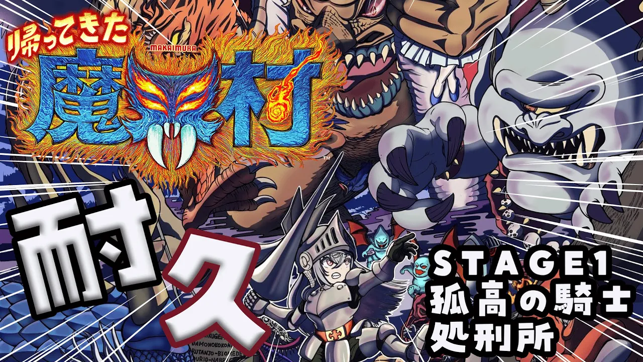 【帰ってきた魔界村】STAGE1：『処刑所』孤高の騎士でクリアできるまで耐久配信【ホロライブ DEV IS 響咲リオナ】