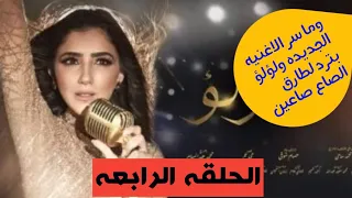مسلسل لؤلؤ الحلقة 4 