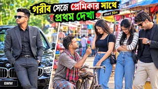 কোটিপতি ছেলেটার গরীব সেজে প্রেমিকার সাথে প্রথম দেখা | Love story | Bengali short film | Suvo Mondal