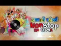 Download Lagu agri koli non stop dj remix 2023 |आगरी कोळी गीत new song |marathi song dj nonstop 2023 | haldi dance