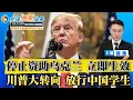 Download Lagu 立即生效！美国停止资助乌克兰！川普大转向 放行60万中国学生！美联储理事提告川普；恢复死刑 首都打头炮；泰勒斯威夫特订婚 川普发话；法官驳回移民驱逐令；印度无视关税 坚持买俄石油；全球新闻头条0826