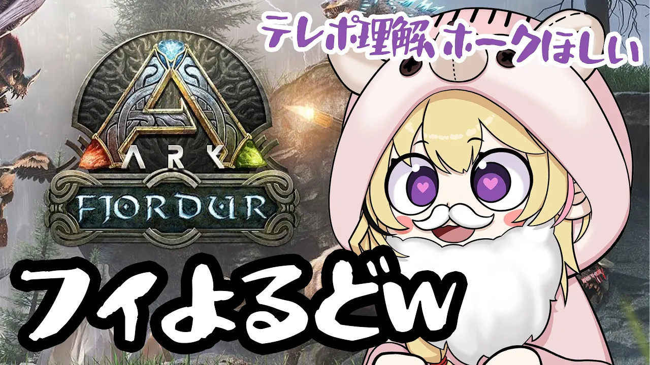 【ARK/Fjordur】フィヨってるやつおる？？？おれだが？？？？【尾丸ポルカ/ホロライブ】
