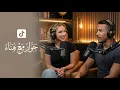 دردشة مع هناء TikTok