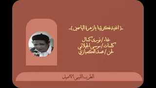 أغنية فكرتينا يا زهرة الياسمبن   الفنان نورى كمال دندنها