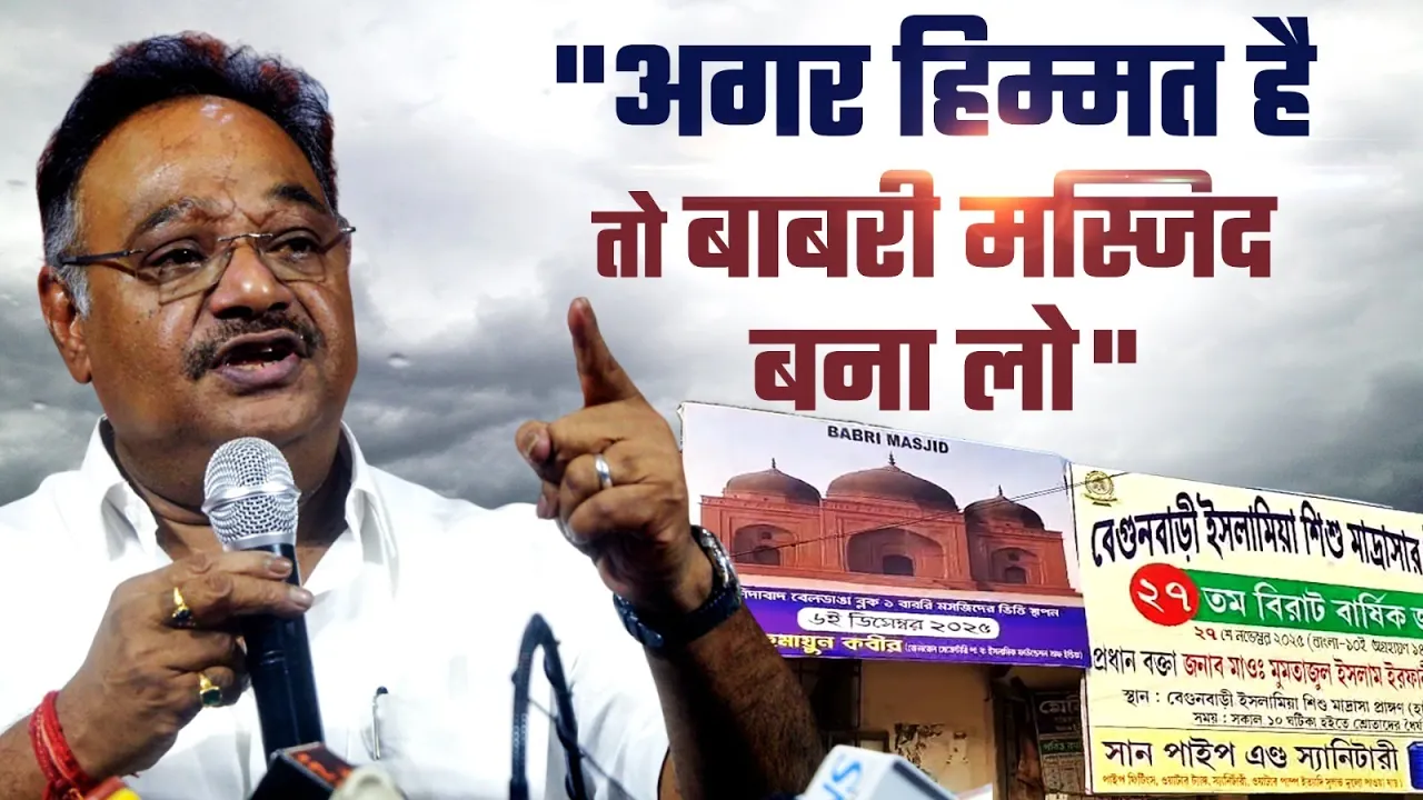 "अगर हिम्मत है तो बाबरी मस्जिद बना लो", TMC विधायक Humayun Kabir को BJP नेता की चेतावनी!