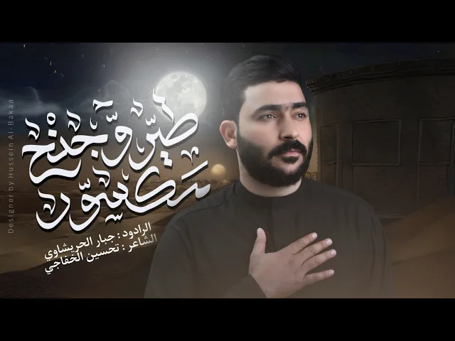 ⁣طير وجنح مكسور _جبار الحريشاوي - #جديد2025