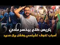 Download Lagu تشيلسي 3-0 باريس سان جيرمان بطل كأس العالم للأندية .. حتى لا نظلم تشابي ألونسو!