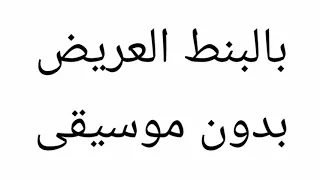 بالبنط العريض بدون موسيقى   الوصف مهمممم    دندنها