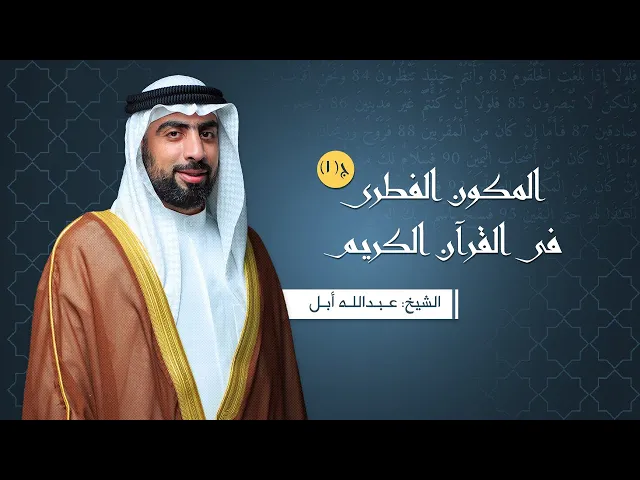 المكون الفطري في القرآن الكريم - الشيخ عبدالله أبل - ١