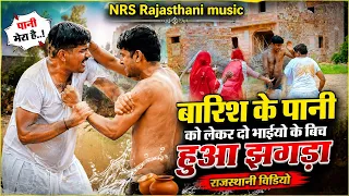 बारिश के पानी को लेकर दो भाईयो के बिच हुआ झगड़ा राजस्थानी विडियो
