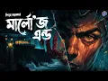 Lagu #RadioMilan | Marlo’s End |  Piya Sarkar | Bengali Horror Audio Story | Lighthouse Mystery |