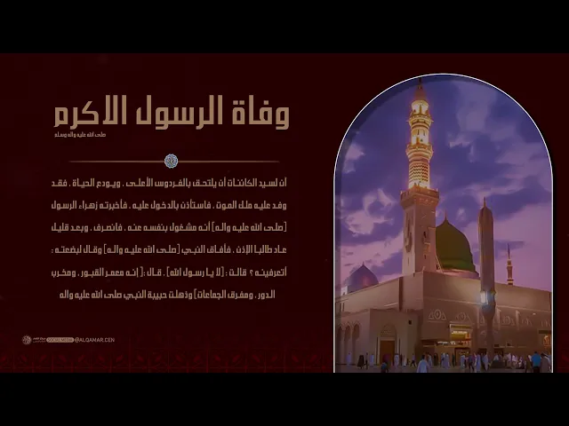 وفاة الرسول الاكرم(صلى الله عليه وآله وسلم)