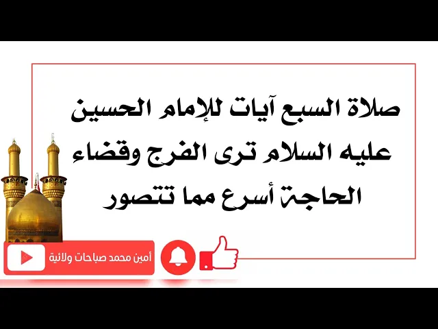 ⁣صلاة السبع آيات للإمام الحسين عليه السلام ترى الفرج وقضاء الحوائج أسرع مما تتصور