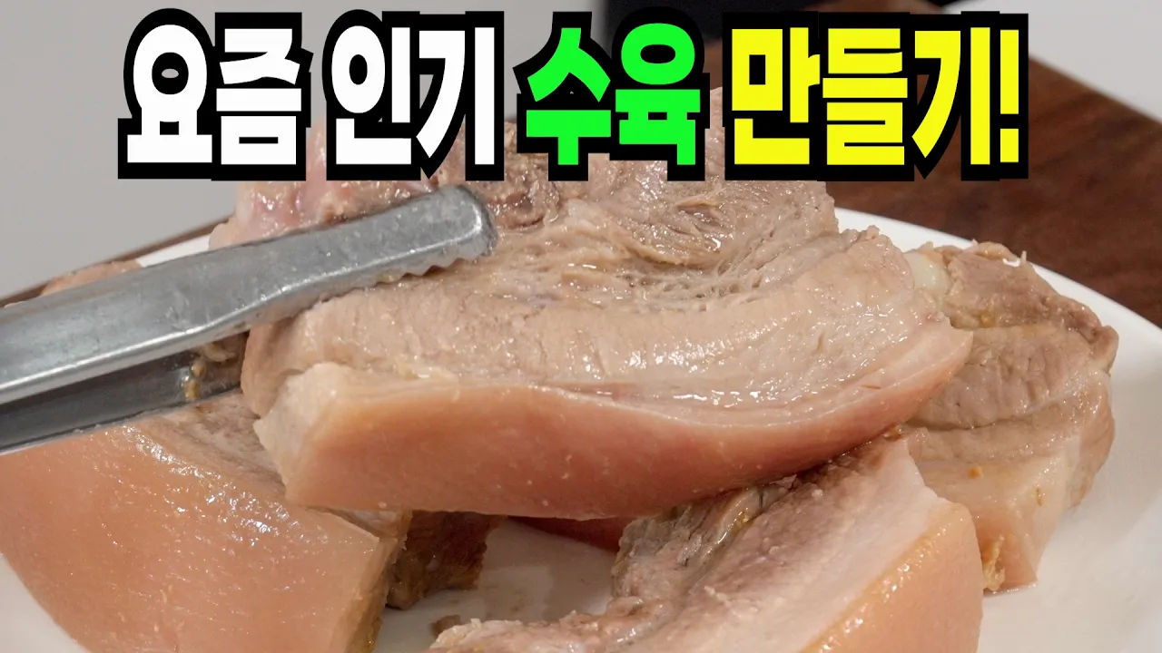 돼지고기 수육과 참나물 파채무침