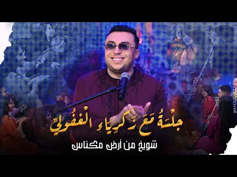 Video Thumbnail: جلسة مع زكرياء الغفولي (شويخ من أرض مكناس)