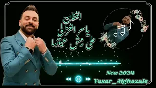 يلا نرقص على رمش عيونها بصوت الفنان ياسر الغزالي 