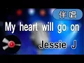 【Karaoke】Jessie J - My heart will go on [Singer]