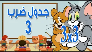 جدول ضرب 3 بطريقة رووووعه بدون حفظ وبسهولة للأطفال 